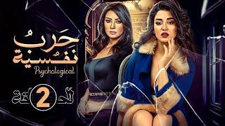 حصريا الحلقة الثانية 2  مسلسل حـ ـرب نفسية  بطولة اروى جودة و جيهان خليل 2024