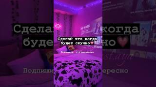 Сделай это когда будет скучно#shorts#tiktok#aesthetic#рекомендации#тренды#2023