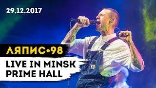 ЛЯПИС 98 - LIVE IN MINSK PRIME HALL