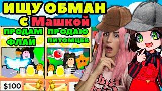 Ищу обманщиков в Adopt Me вместе с Maha Ubivaha  Клоны и продавцы петов Roblox Адопт Ми Серия №11