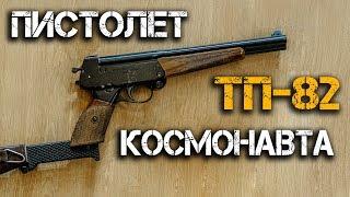 Пистолет Космонавта ТП 82 или Бластер Космодесантника. Секретные разработки СССР для Звездных войн