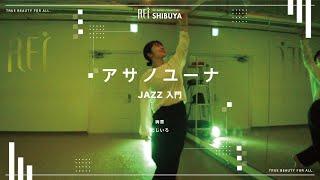 【Rei】アサノユーナJAZZ入門