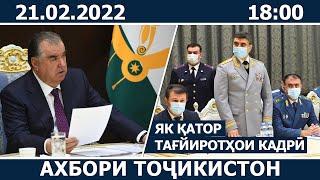 Ахбори Точикистон Имруз - 21.02.2022  novosti tajikistana