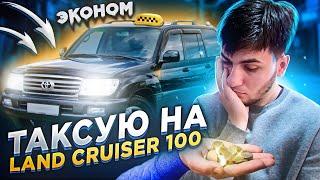 ТАКСУЮ В ЯНДЕКС на LAND CRUISER 100 4.7L в ЭКОНОМ КЛАССЕ СКОЛЬКО ЗАРАБОТАЛ?