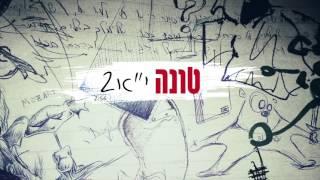 טונה - י״א 2  Tuna - Eleventh Grade