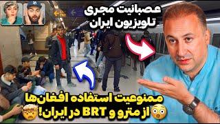 عصبانیت شدید مجری معروف از رفتار عجیب با مهاجرینافغان‌ها نباید از مترو و BRT در ایران استفاده کنند