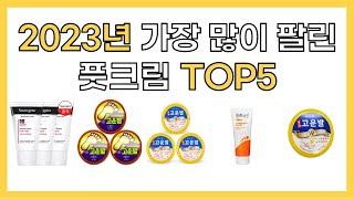 2023년 인기 풋크림 추천 TOP5