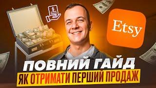 Etsy 2024 Перший Продаж Поради Початківцям Заробіток на Етсі