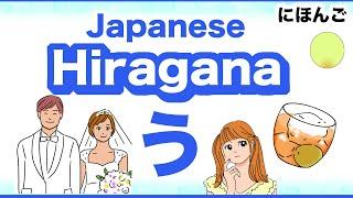 Japanese Hiragana う  How to write and use