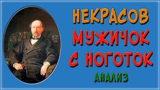 Мужичок с ноготок. Анализ