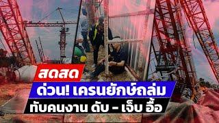  LIVE  ด่วน เครนถล่ม ทับคนงาน ดับ 1 เจ็บ 5  สดสด  02-07-67  ข่าวช่อง 8