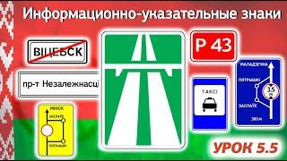 Курс ПДД Республики Беларусь - Урок 5.5 Информационно-указательные знаки Прил. 2 Параграф 5 ПДД РБ