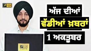 1-10-24 ਪੰਜਾਬੀ ਖ਼ਬਰਾਂ  Today Punjabi News  Punjabi Prime Time  Farmers  Judge Singh Chahal