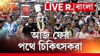 Doctors Protest News LIVE Update  কীসের দাবিতে চিকিৎসকদের সিজিও কমপ্লেক্স অভিযান?