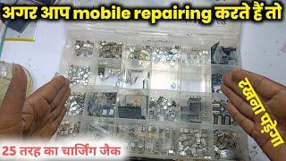 25 प्रकार mobile charging jack होना बहुत जरूरी है