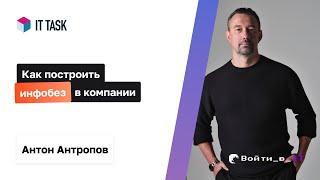 Как построить инфобез в компании  Антон Антропов IT Task