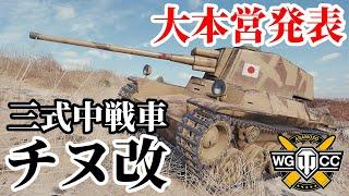 【WoTType 3 Chi-Nu Kai】ゆっくり実況でおくる戦車戦Part1722 byアラモンド【World of Tanks  三式中戦車 チヌ改】