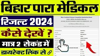 Bihar Paramedical Result 2024 Kaise Dekhe  How To Check Bihar Paramedical Result 2024