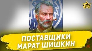 Поставщики Марат Шишкин  Armored Warfare