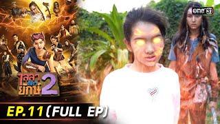 ไลลาธิดายักษ์ 2  Ep.11 Full Ep  15 พ.ย. 66  ประเทศไทยรับชมได้ทาง oneD