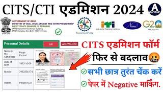 CITS Admission 2024  CTI Admission फॉर्म में फिर से बदलाव?  CITS छात्र तुरंत चेंक करें?  CITS