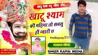 खाटू श्याम की महिमा पर सानदार मीणा गीत तेरी जय हो श्याम धणी #meena_geet_2024 singer Rajpal meena