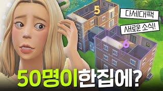 최대 48명이 한 건물에 산다고? 북적북적다세대팩 새로운 소식｜심즈4｜베이비하품