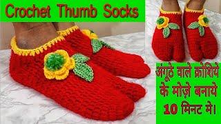 How to Make Chrochet Thumb Socks Easily At Home Hindj  Chrochet Thumb Socks Tutorial 