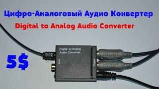 Цифро-Аналоговый Аудио Конвертер ACEHE TC51800  Распаковка Обзор