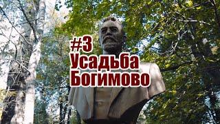 #3Ферзиковский район. Усадьба Богимово