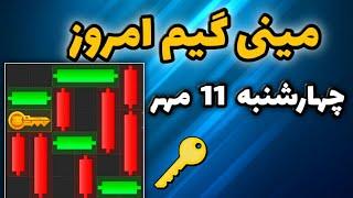 مینی گیم امروز همستر چهارشنبه 11 مهر  دریافت کلید جدید همستر