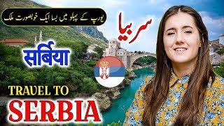 Travel To Serbia  Full History And Documentary About Serbia In Urdu & Hindi  سربیا کی سیر