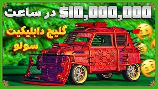 گلیچ دابلیکیت سولو جدید در GTA ONLINE 