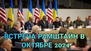  ВСТРЕЧА РАМШТАЙН В ОКТЯБРЕ 2024‼️Таро расклад ️