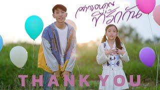  อยากขอบคุณที่รักกัน - โฟกัสแอนด์ฟิล์ม แฟมิลี่แก๊ง  Official Music Video  ขอบคุณผู้ติดตาม