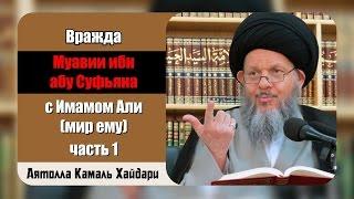 Вражда Муавии ибн абу Суфьяна с Имамом Али а ч. 1 - Отход от Сунны – Аятолла Камаль Хайдари