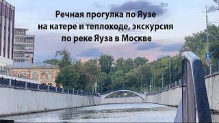 Речная прогулка по Яузе на катере и теплоходе экскурсия по реке Яуза в Москве