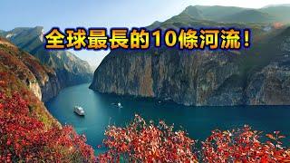 全球最長的十條河流！長江只排第三名！你知道第一名是哪條河流嗎？