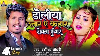 #Banshidhar Chaudhary  डोलिया उतार ए कहार रोवता ईयार  Maithili Sad Song 2024  Doliya Utar A Kahar