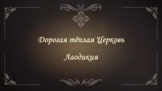 Дорогая теплая Церковь  Лаодикия  Церковь по сердцу Божьему  IHOP-KC Russian Ministry