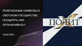 РЕЛИГИОЗНЫЕ СИМВОЛЫ В СВЕТСКОМ ГОСУДАРСТВЕ ПООЩРЯТЬ ИЛИ ОГРАНИЧИВАТЬ?  ГЕЙДАР ДЖЕМАЛЬ