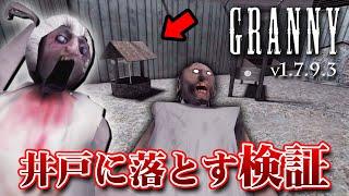 【フリーホラー】アプデがあったグラニー1を検証する！！ v1.7.9.3【GRANNY】