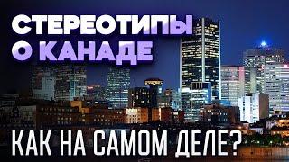 6 МИФОВ О КАНАДЕ. Разбиваем стереотипы