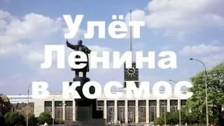 Улёт Ленина в космос