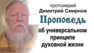 Проповедь об универсальном принципе духовной жизни 2013.10.13. Протоиерей Димитрий Смирнов