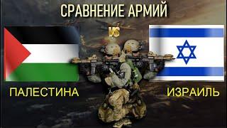 Палестина vs Израиль  Армия 2023 ХАМАС Сравнение военной мощи Palestine and Israel Army Hamas