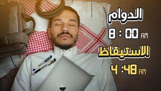 روتين الخامسة صباحا