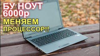 Как поменять процессор в ноутбуке?