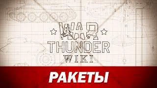 War Thunder Wiki  Ракеты