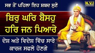 ਦੇਸ਼ ਵਿਦੇਸ਼ ਵਿੱਚ ਸਾਰੇ ਕਾਰਜ ਸਫਲੇ ਹੋਣਗੇ ਅੱਜ ਇਹ ਸ਼ਬਦ ਸੁਣੋ  Thir Ghar Baisoh  Satgur Tumre Kaaj Saware